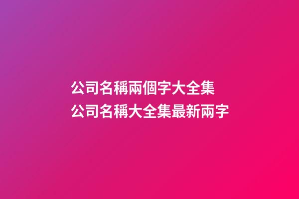 公司名稱兩個字大全集 公司名稱大全集最新兩字-第1張-公司起名-玄機派